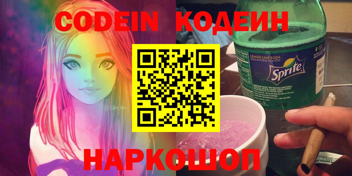 Новокубанск  Codein Purple Drank  Вход с VPN 